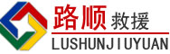 和龙道路救援